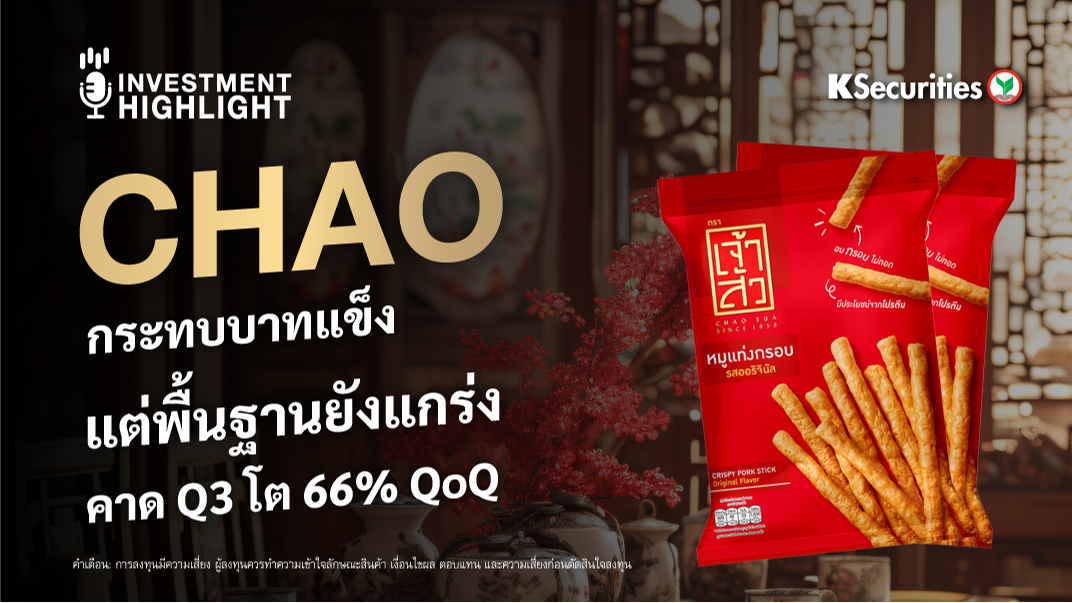 CHAO กระทบบาทแข็ง แต่พื้นฐานยังแกร่งคาด Q3 โต 66% QoQ